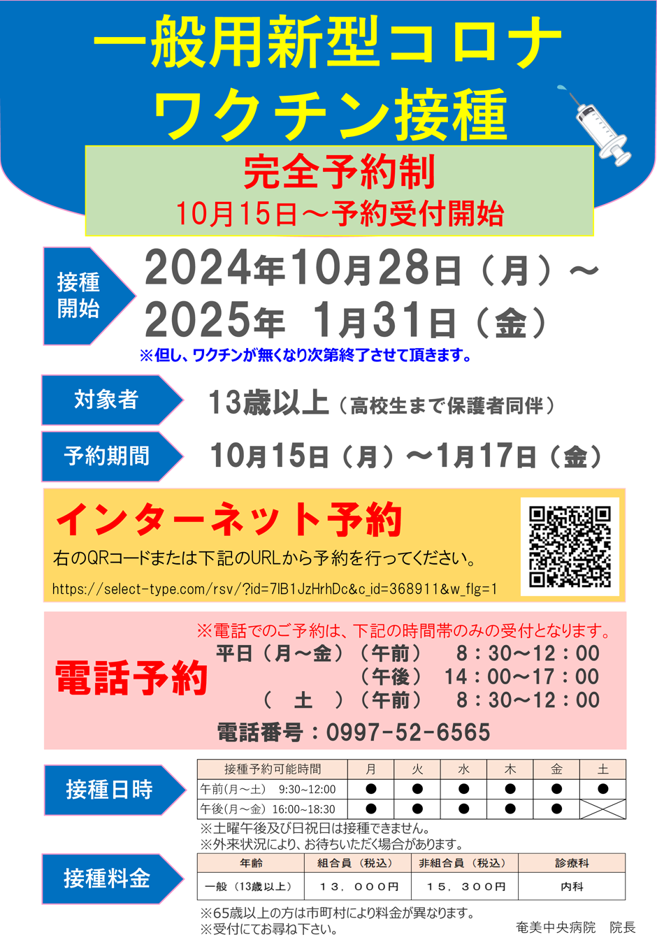 一般用新型コロナワクチン接種のお知らせ